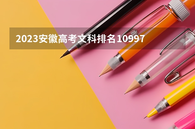 2023安徽高考文科排名10997的考生报什么大学 历年录取分数线一览