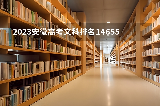 2023安徽高考文科排名14655的考生报什么大学 历年录取分数线一览