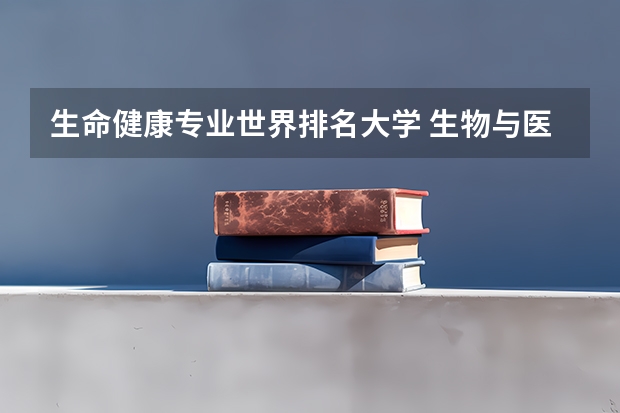 生命健康专业世界排名大学 生物与医药专业排名