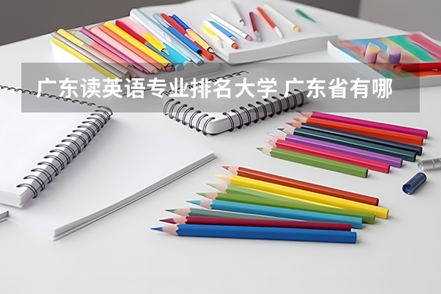 广东读英语专业排名大学 广东省有哪些外语系学院