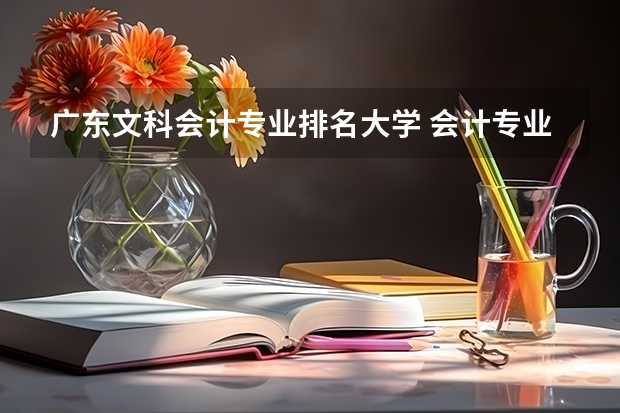 广东文科会计专业排名大学 会计专业广东大学排名
