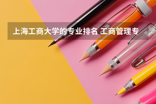上海工商大学的专业排名 工商管理专业大学排行榜