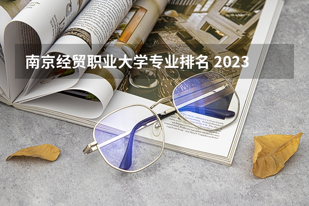 南京经贸职业大学专业排名 2023年校友会苏州大学各专业排名