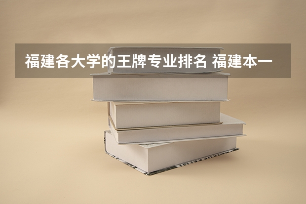 福建各大学的王牌专业排名 福建本一线排名