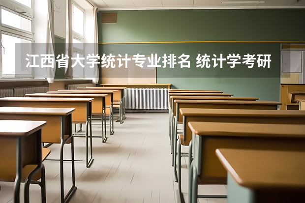 江西省大学统计专业排名 统计学考研学校排名是怎样的？