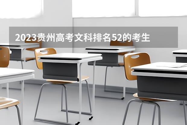 2023贵州高考文科排名52的考生报什么大学 历年录取分数线一览