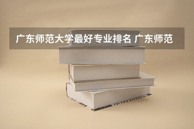 广东师范大学最好专业排名 广东师范专业院校排名