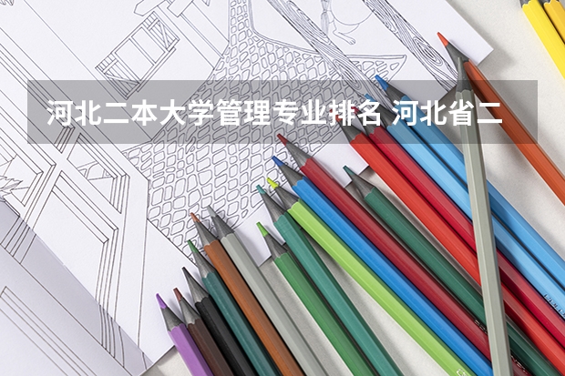 河北二本大学管理专业排名 河北省二本大学排名及分数线理科