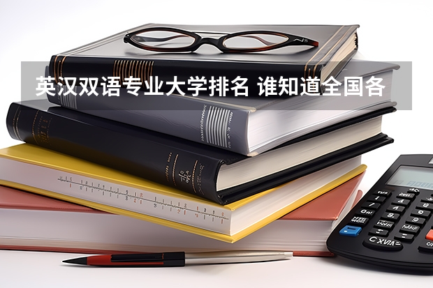 英汉双语专业大学排名 谁知道全国各大学英语专业排名？