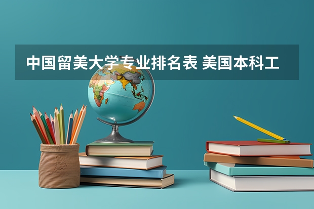 中国留美大学专业排名表 美国本科工程学院排名及留学建议