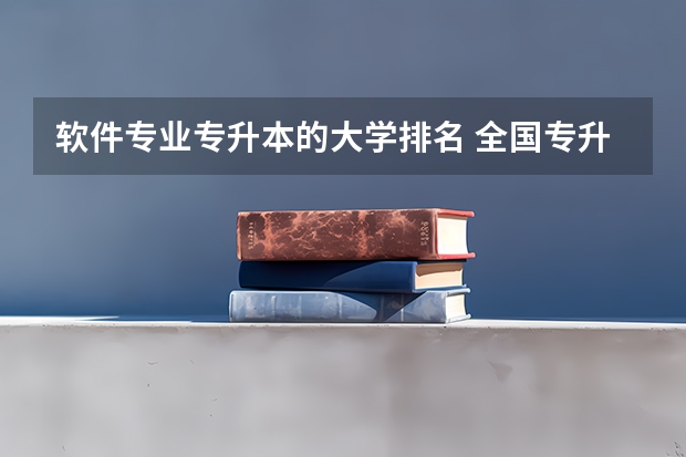 软件专业专升本的大学排名 全国专升本学校有哪些！