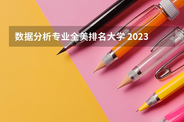 数据分析专业全美排名大学 2023年美国大学排行榜最新