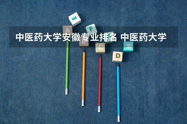 中医药大学安徽专业排名 中医药大学排名