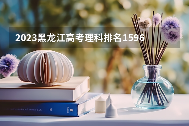 2023黑龙江高考理科排名1596的考生报什么大学 历年录取分数线一览