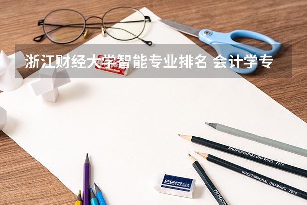 浙江财经大学智能专业排名 会计学专业排名2022最新排名
