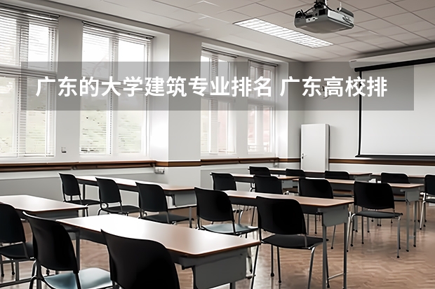 广东的大学建筑专业排名 广东高校排名一览表最新