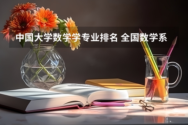中国大学数学学专业排名 全国数学系最好的大学