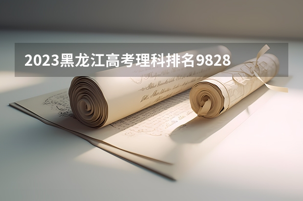 2023黑龙江高考理科排名9828的考生报什么大学 历年录取分数线一览