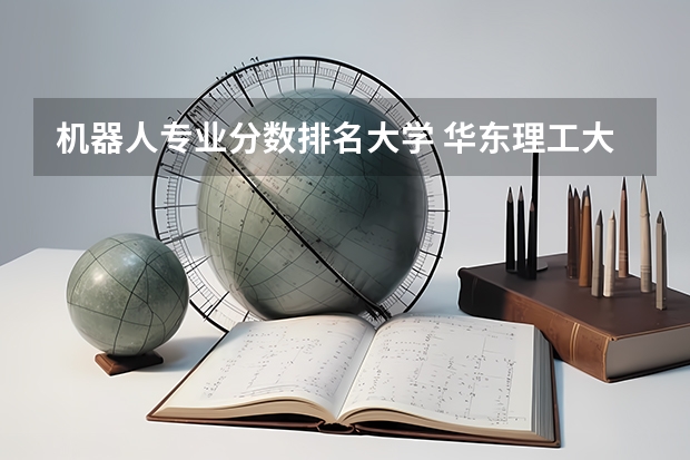 机器人专业分数排名大学 华东理工大学专业排名