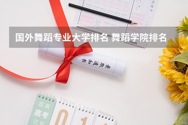 国外舞蹈专业大学排名 舞蹈学院排名前十