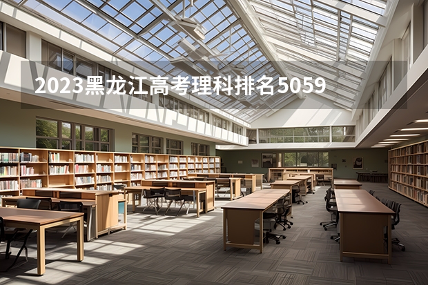 2023黑龙江高考理科排名50595的考生报什么大学 历年录取分数线一览