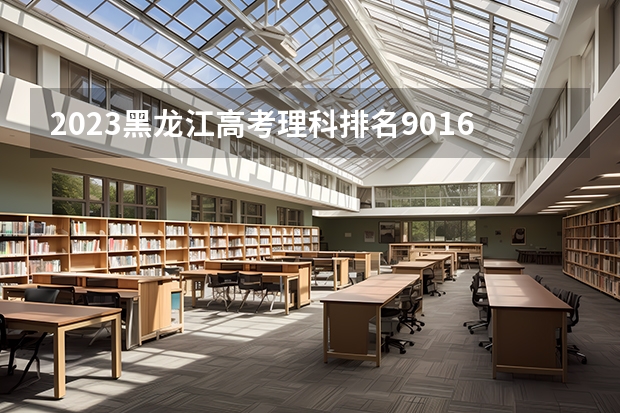 2023黑龙江高考理科排名90165的考生报什么大学 历年录取分数线一览