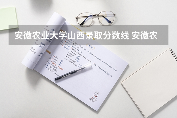 安徽农业大学山西录取分数线 安徽农业大学山西招生人数