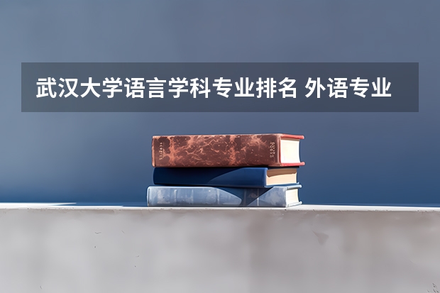 武汉大学语言学科专业排名 外语专业大学排行榜中国