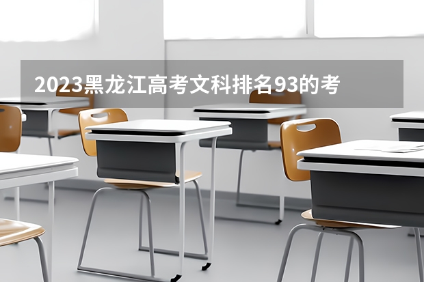 2023黑龙江高考文科排名93的考生报什么大学 历年录取分数线一览