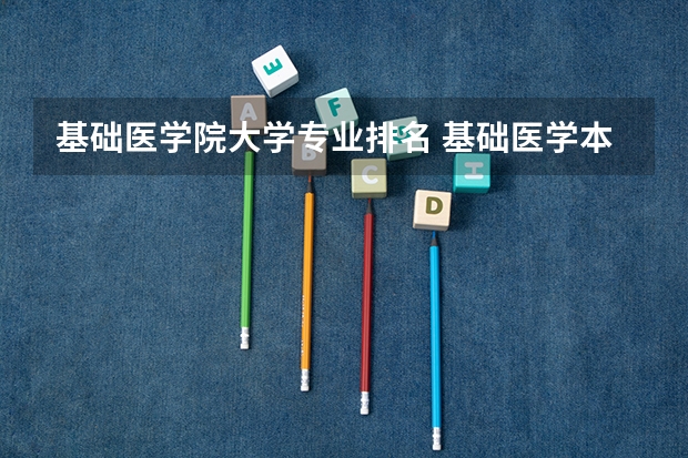 基础医学院大学专业排名 基础医学本博连读大学排名