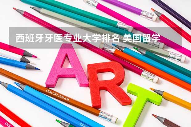 西班牙牙医专业大学排名 美国留学 “新常青藤”二十五个院校详解