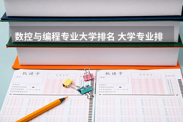 数控与编程专业大学排名 大学专业排名
