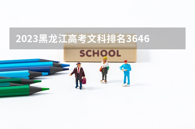 2023黑龙江高考文科排名36460的考生报什么大学 历年录取分数线一览