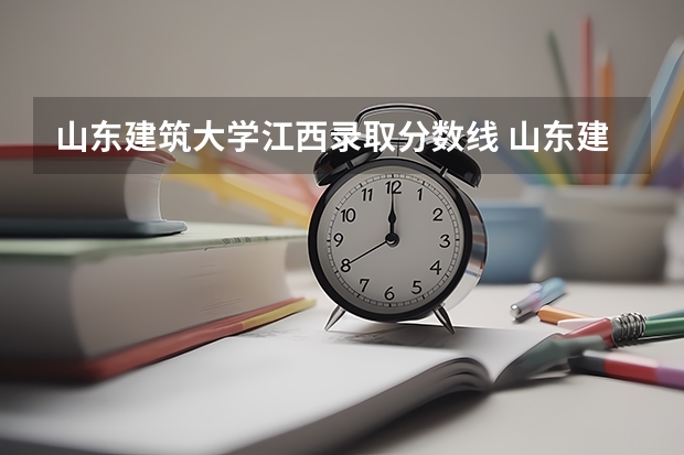 山东建筑大学江西录取分数线 山东建筑大学江西招生人数