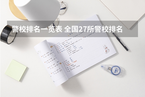 警校排名一览表 全国27所警校排名 公安警察类大学排名