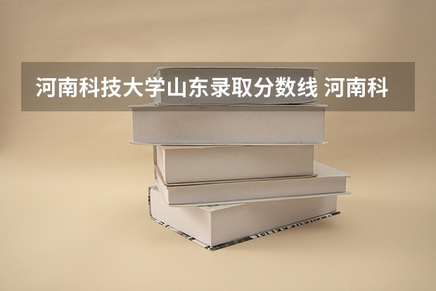 河南科技大学山东录取分数线 河南科技大学山东招生人数