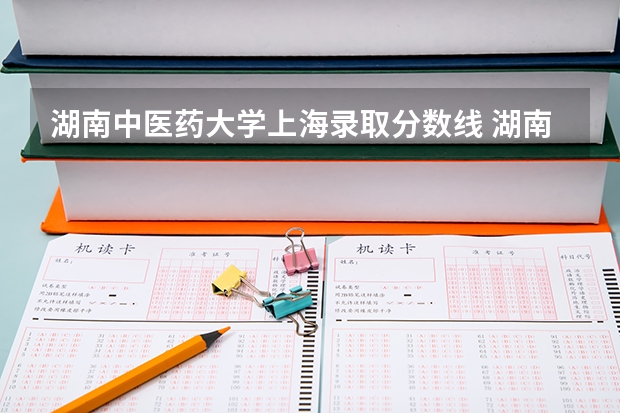 湖南中医药大学上海录取分数线 湖南中医药大学上海招生人数