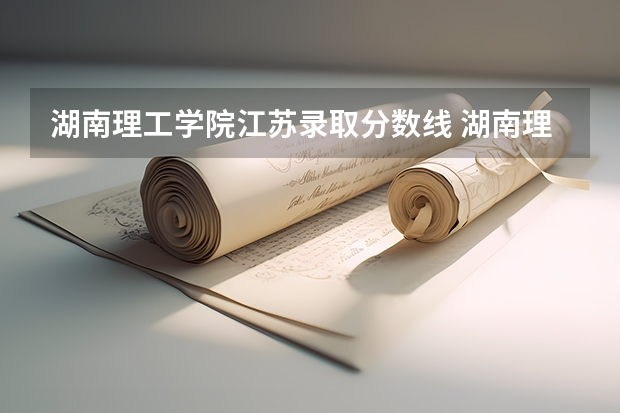 湖南理工学院江苏录取分数线 湖南理工学院江苏招生人数