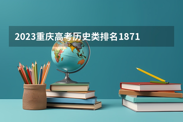 2023重庆高考历史类排名1871的考生报什么大学 历年录取分数线一览