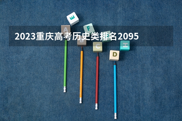 2023重庆高考历史类排名2095的考生报什么大学 历年录取分数线一览