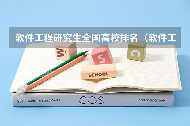 软件工程研究生全国高校排名（软件工程专业排名前十的大学）