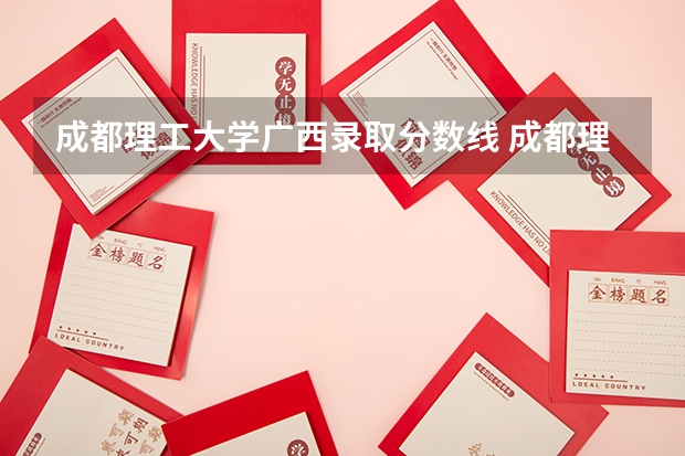 成都理工大学广西录取分数线 成都理工大学广西招生人数