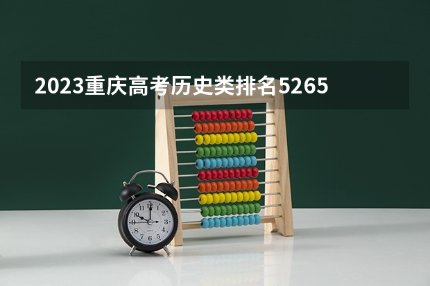 2023重庆高考历史类排名52654的考生报什么大学 历年录取分数线一览