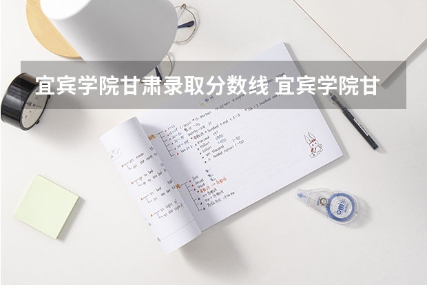 宜宾学院甘肃录取分数线 宜宾学院甘肃招生人数