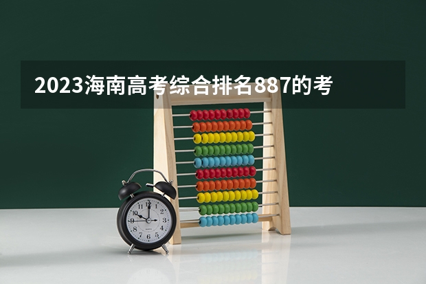 2023海南高考综合排名887的考生报什么大学 历年录取分数线一览