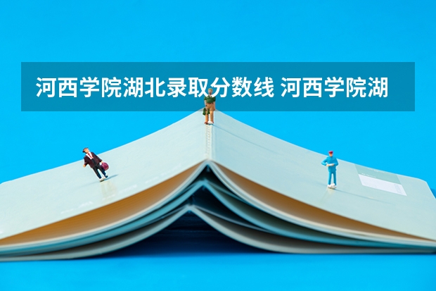 河西学院湖北录取分数线 河西学院湖北招生人数
