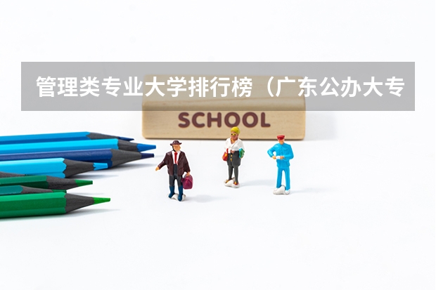 管理类专业大学排行榜（广东公办大专大学排名）