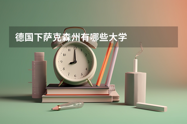 德国下萨克森州有哪些大学