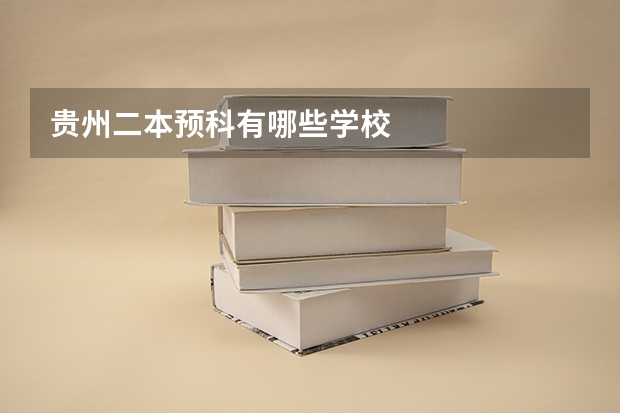 贵州二本预科有哪些学校