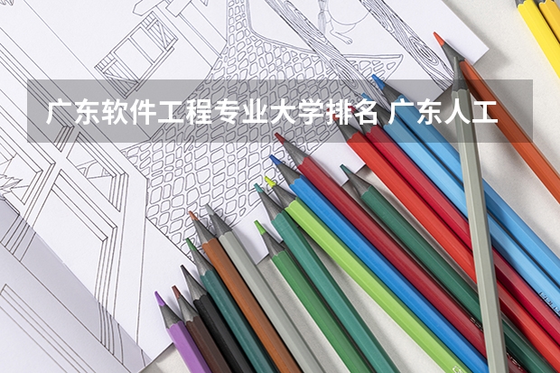 广东软件工程专业大学排名 广东人工智能专业大学排名 深圳大学法学排名